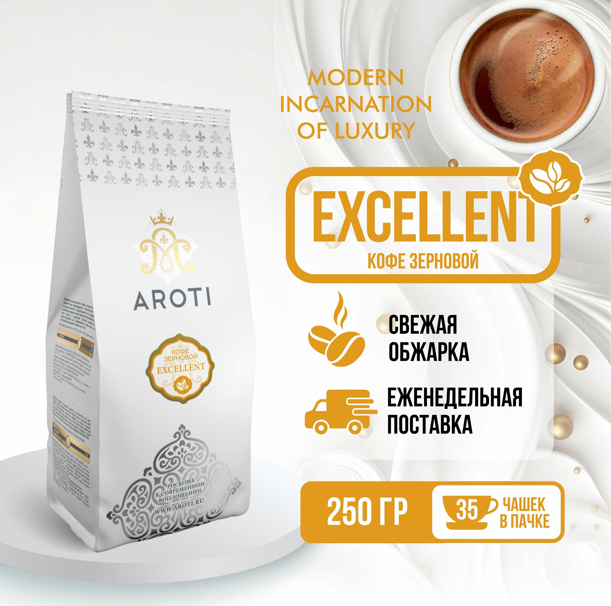 Кофе в зёрнах Excellent, Aroti, робуста арабика, свежая обжарка, 250 гр.