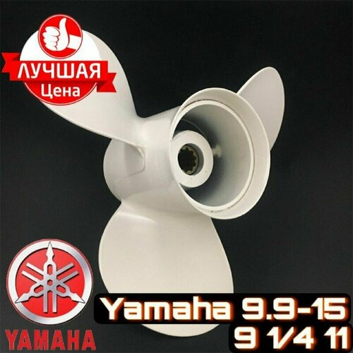 Винт 9 1/4х11 для лодочного мотора Yamaha 9.9-20 captain propeller 13 3 4x15 fit evinrude