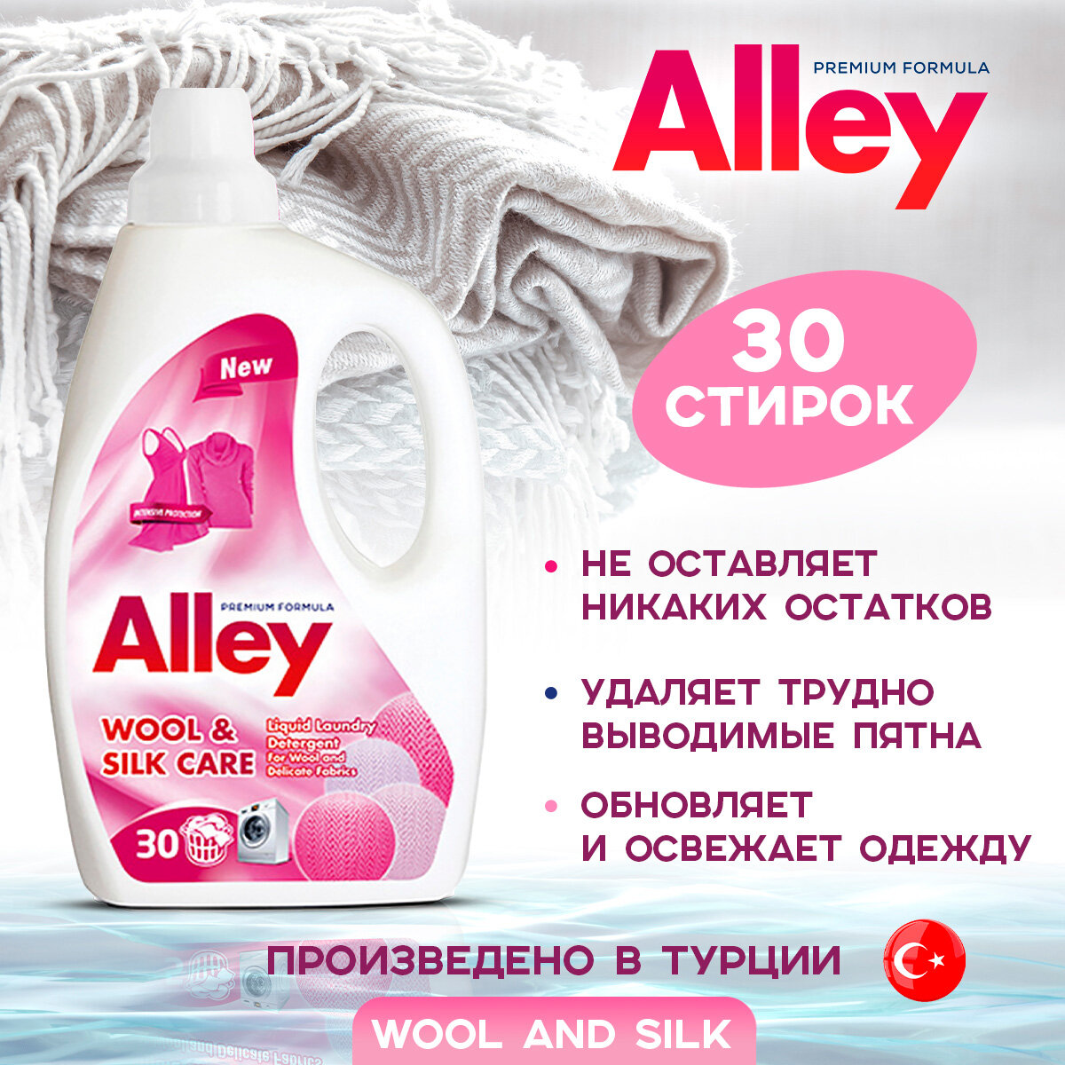 Гель для стирки Alley Wool & Silk, 30 стирок, аромат природы и свежести, бутылка