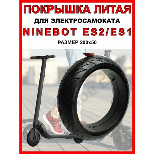 Покрышка на Ninebot ES2 покрышка литая 200 50 для электросамоката ninebot kickscooter es2