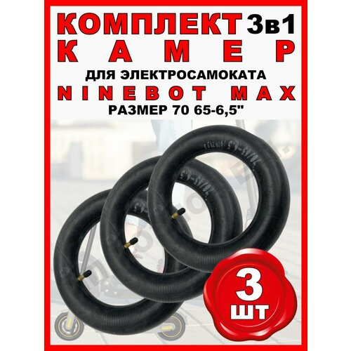 фото Камера для ninebot max, 3 штуки electromiro