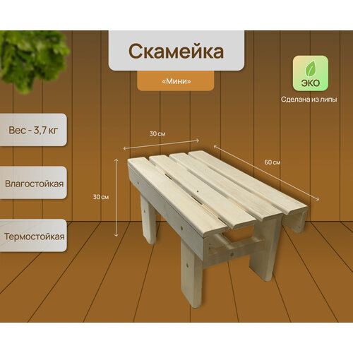 Скамейка садовая деревянная, липа, 30*60*30