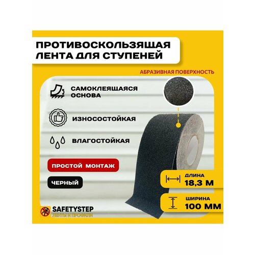 Противоскользящая лента Anti Slip Tape, крупная зернистость 60 grit, размер 100 мм х 18.3 метров, цвет черный, SAFETYSTEP