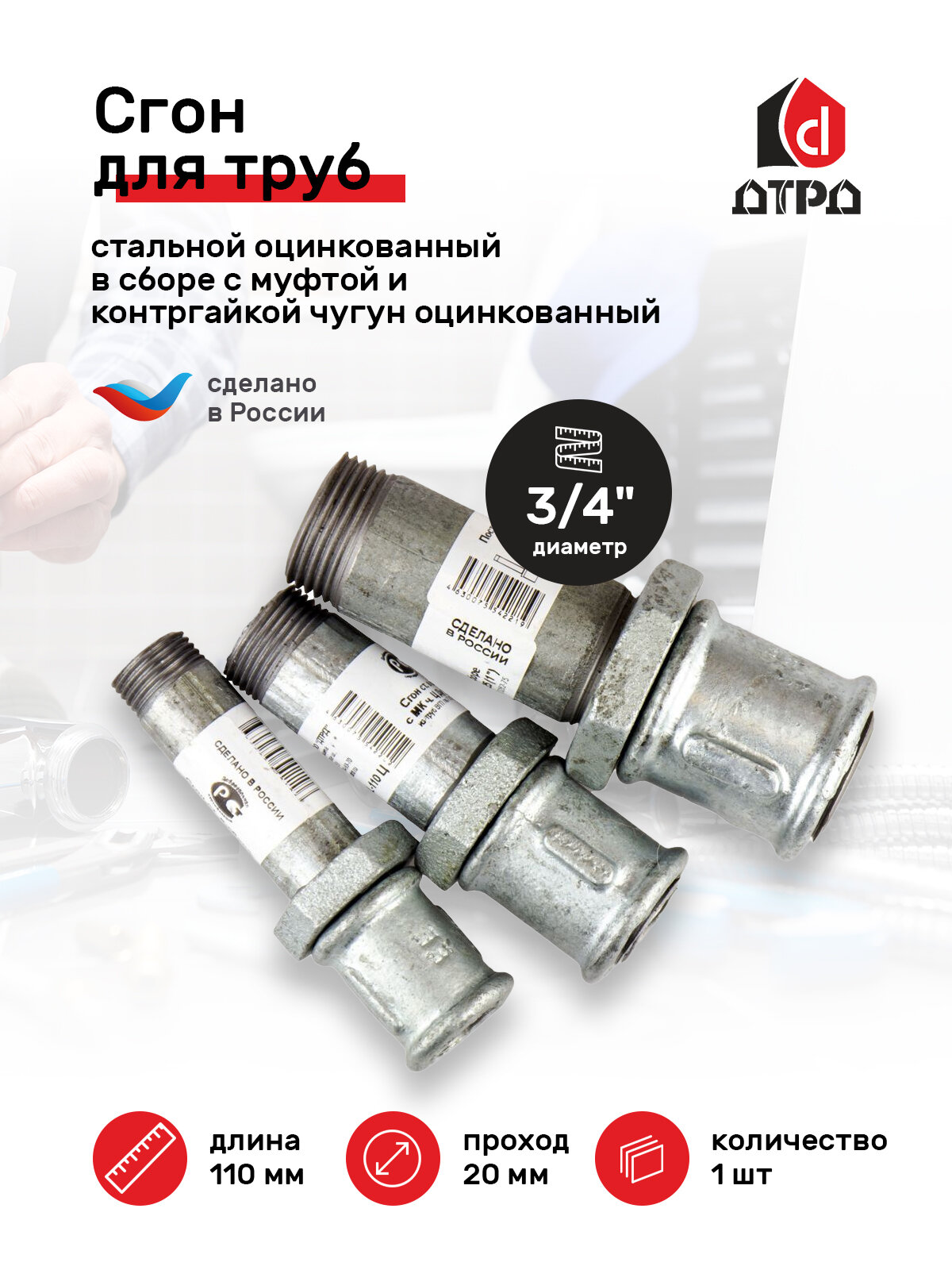 фото Сгон сантехнический / Сгон для труб / Сгон стальной оцинкованный Ду 20 (3/4") L-110 в сборе с муфтой и контргайкой чугун оцинкованный