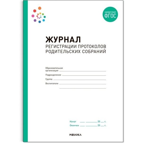 Журнал учета Мозаика-Синтез Журнал регистрации протоколов родительских собраний. ФГОС. 2022 год