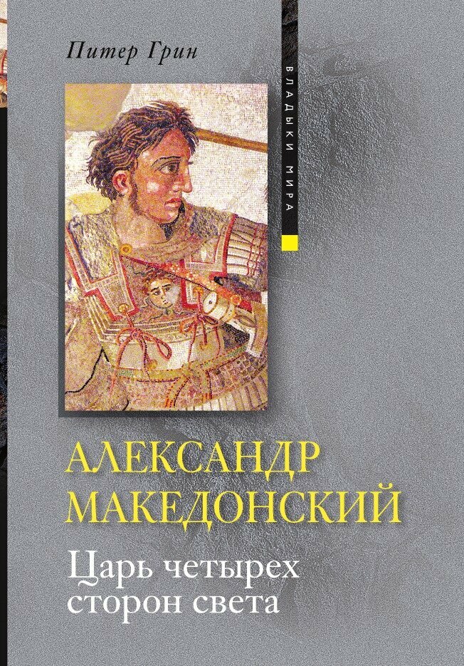 Книга Александр Македонский (Грин Питер) - фото №1