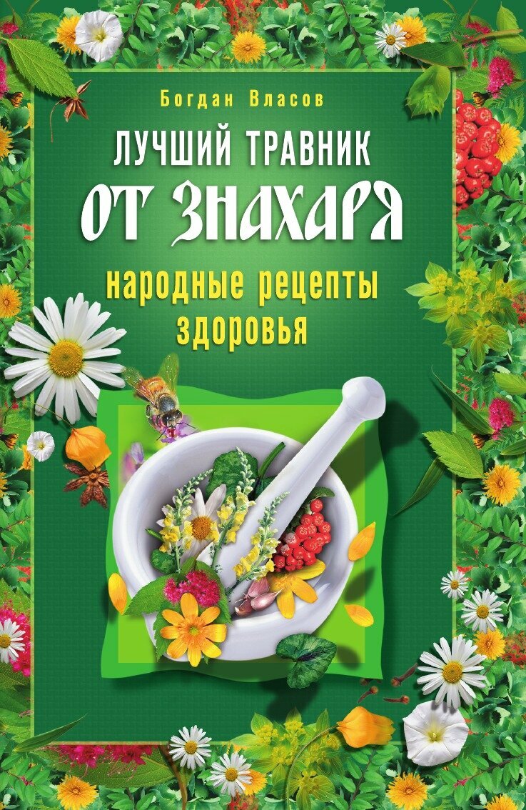 Лучший травник от знахаря