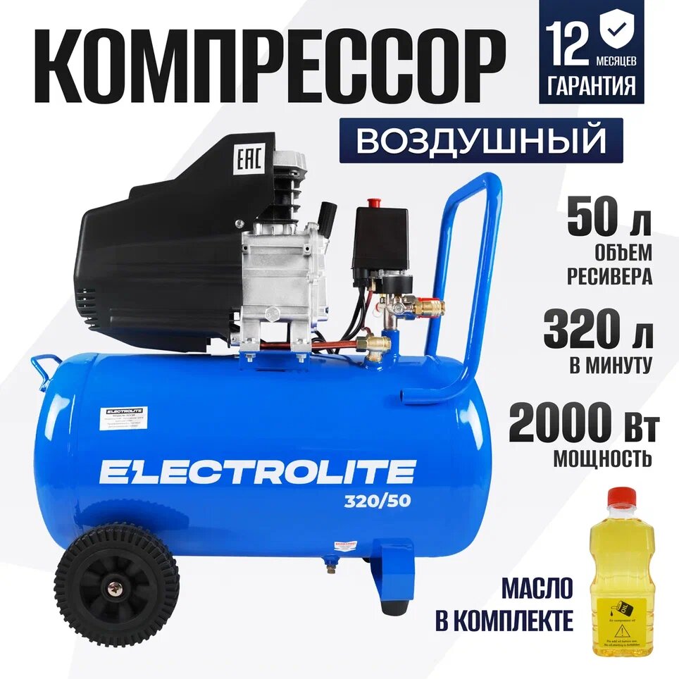 Компрессор масляный Electrolite 320/50 50 л 2 кВт