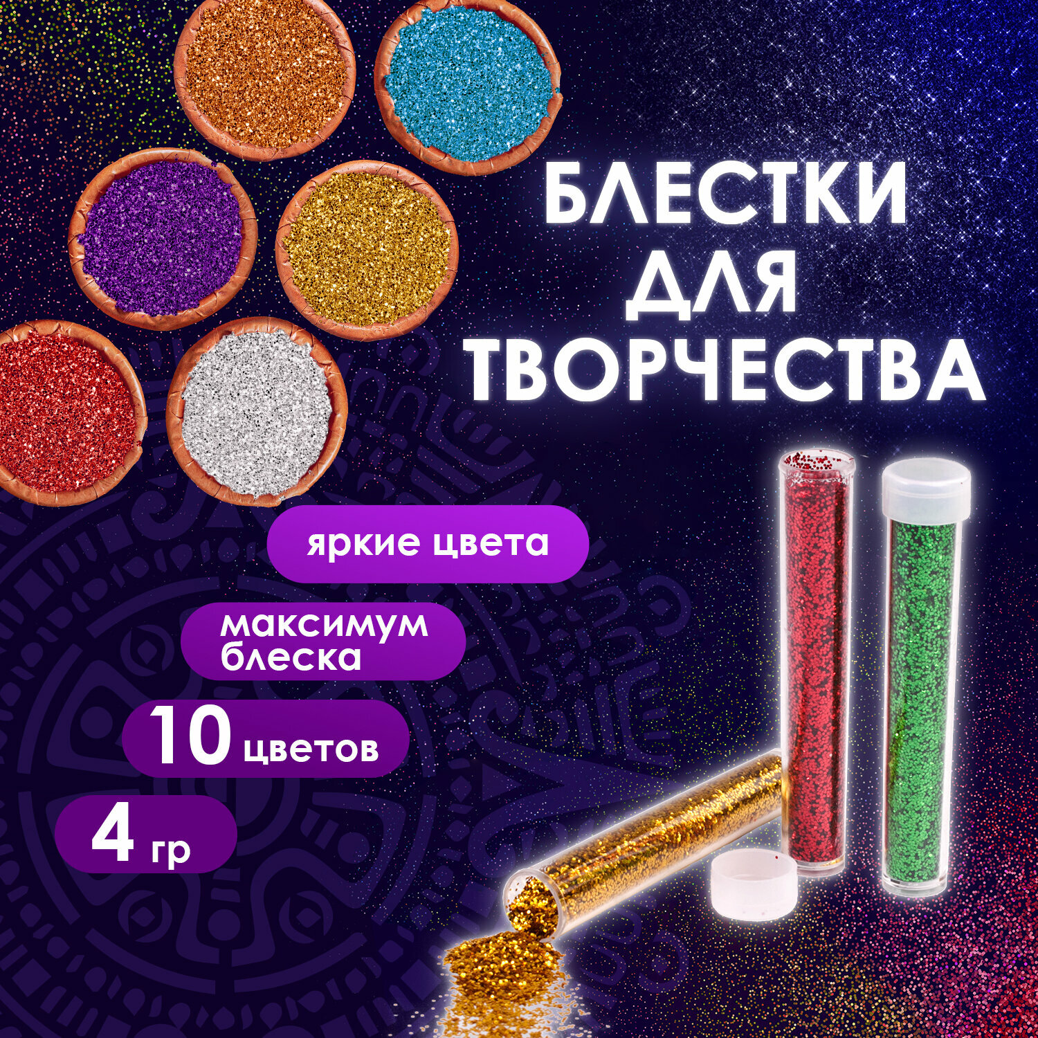 Блестки для декора и декорирования (глиттер) для творчества и рукоделия, поделок, Остров Сокровищ, Набор 10 цветов по 4 грамма, блистер, 662229