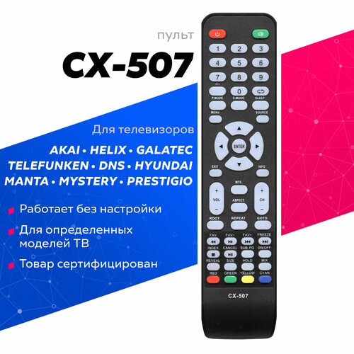 Пульт Huayu CX-507 для телевизоров разных брендов пульт cx 507 для akai helix telefunken dns hyundai galatec mystery erisson manta pheonix gold