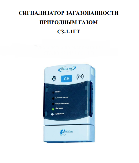 Сигнализатор загазованности природным газом (CH4) СЗ-1-1ГТ с бытовой