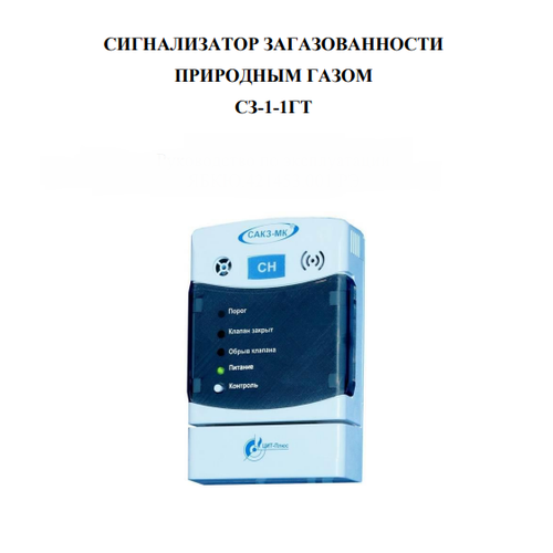 Сигнализатор загазованности природным газом (CH4) СЗ-1-1ГТ с бытовой сигнализатор загазованности сакз мк 2 1ai dn 15 нд co ch природный и угарный газ