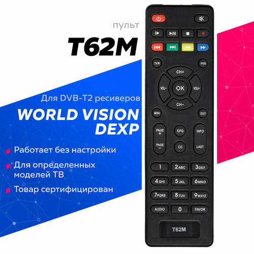 Пульт Huayu для DVB-T2 ресиверов World Vision и DEXP пульт ду world vision черный для ресиверов world vision моделей t37 t57 t57m t57d 54 54м