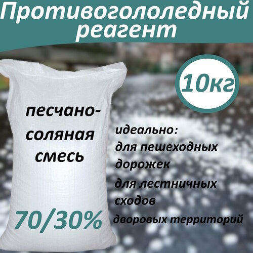 Противогололедный реагент 10кг песчано-солевая смесь