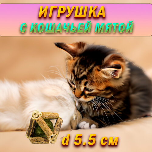 "Мята для кошек" - игрушка-шарик из мататаби 5,5 см