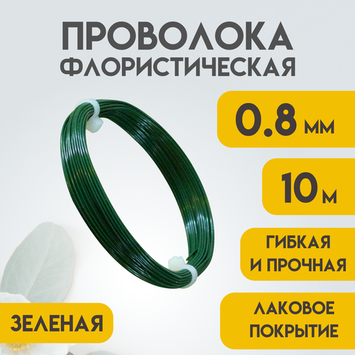 Проволока флористическая 08 мм 10 метров Зелёная Проволока для рукоделия для букетов для украшений Delta-Wire 174₽