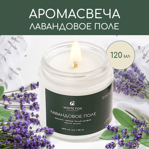 Свеча ароматическая / WHITE FOX / лавандовое поле