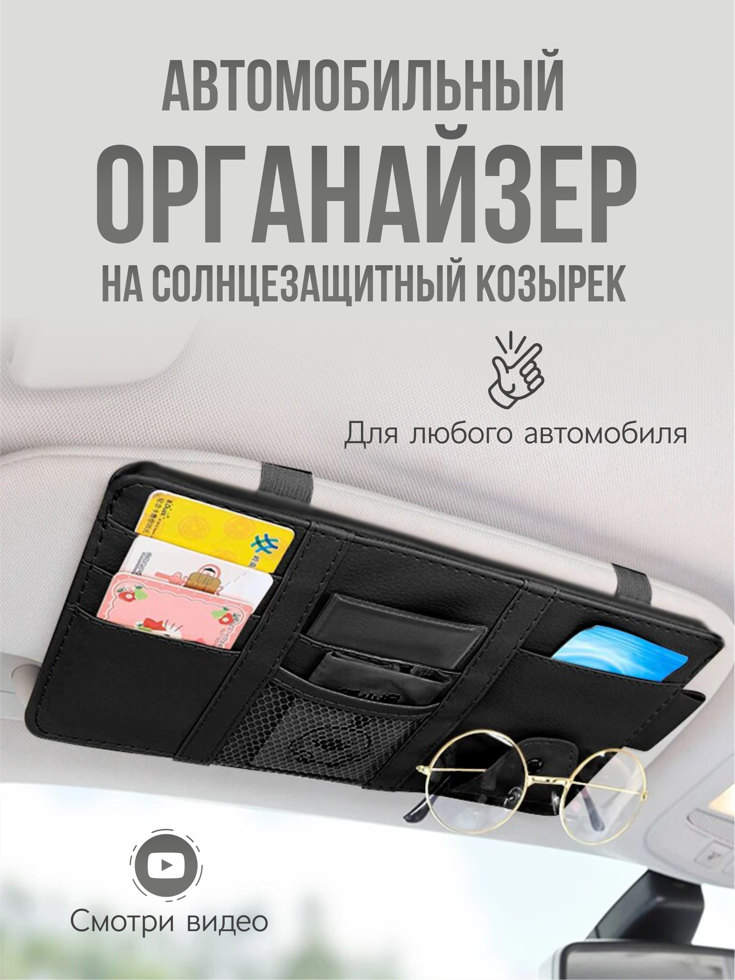 Органайзер подвесной для автомобиля на солнцезащитный козырек для документов, черный