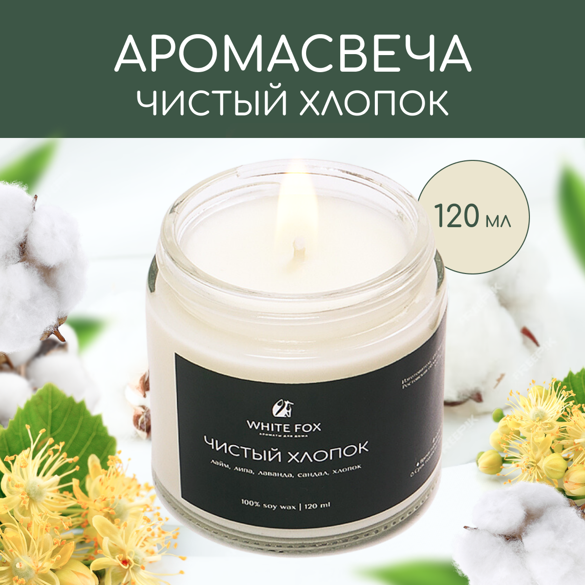 фото Свеча ароматическая / WHITE FOX / чистый хлопок