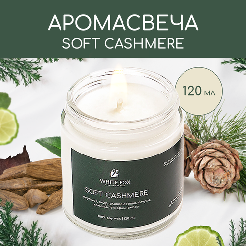 Свеча ароматическая / WHITE FOX / SOFT CASHMERE
