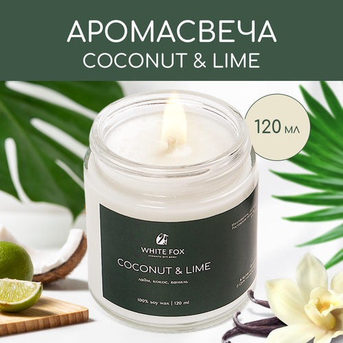 Свеча ароматическая / WHITE FOX / COCONUT & LIME