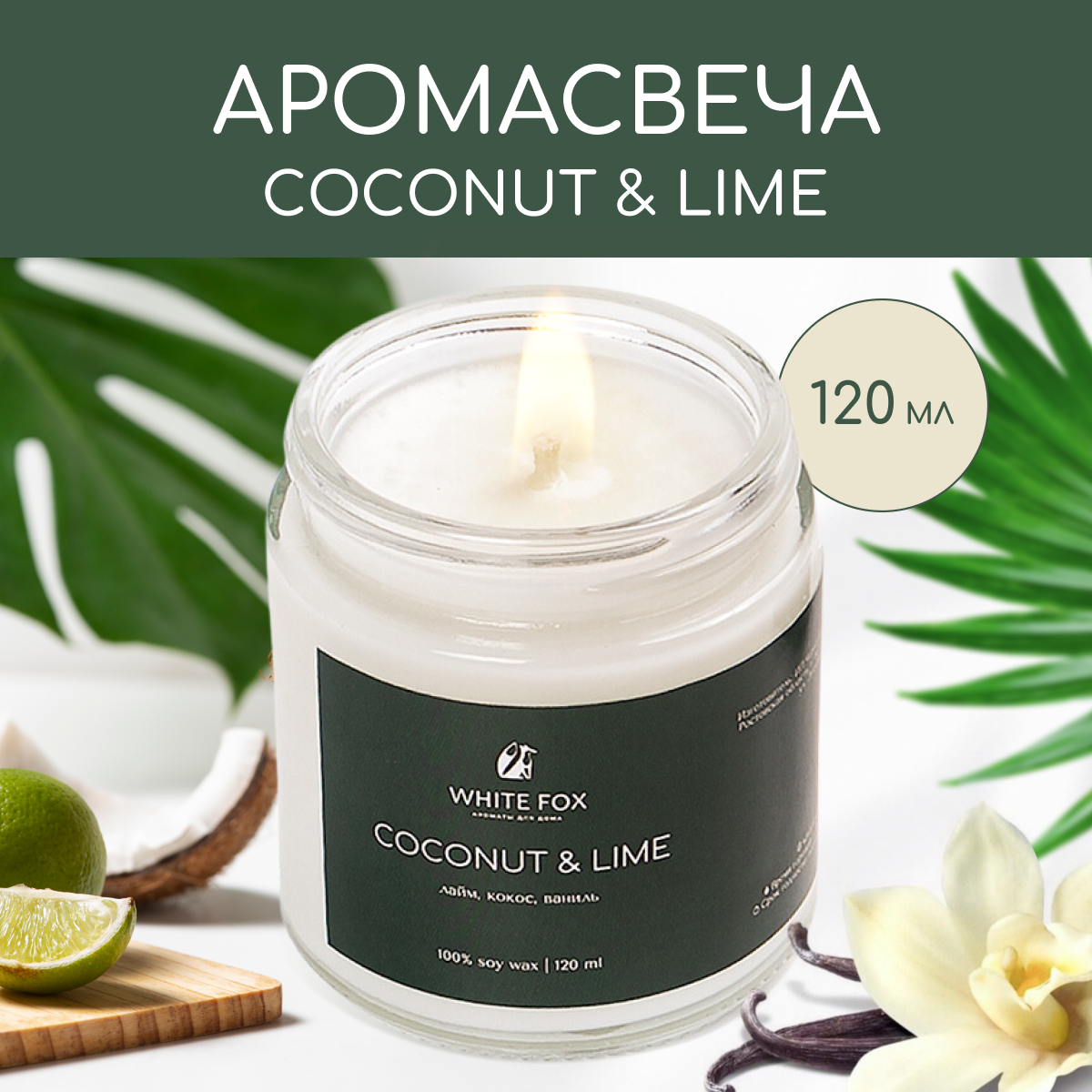 Свеча ароматическая / WHITE FOX / COCONUT & LIME