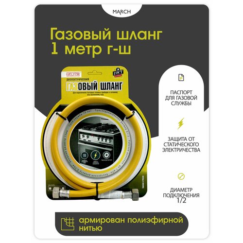Газовый шланг диэлектрический резиновый HELFER 1 метр для плит поверхностей духовых шкафов