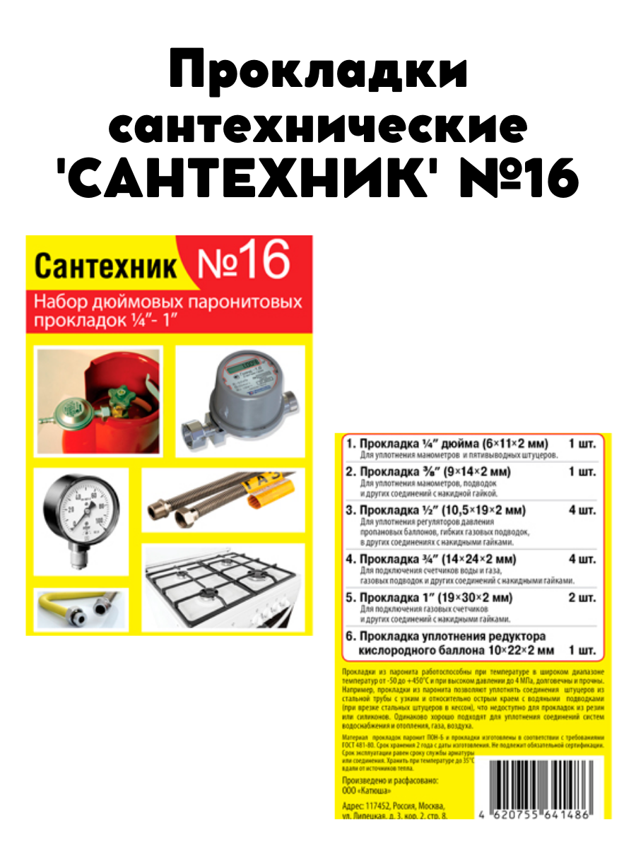 Прокладки сантехнические набор 'сантехник' №16 (паронит)