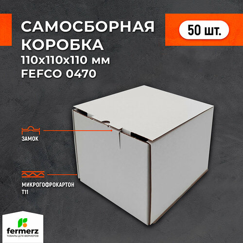 Самосборная картонная коробка 110*110*110 мм FEFCO. Комплект 50 штук.