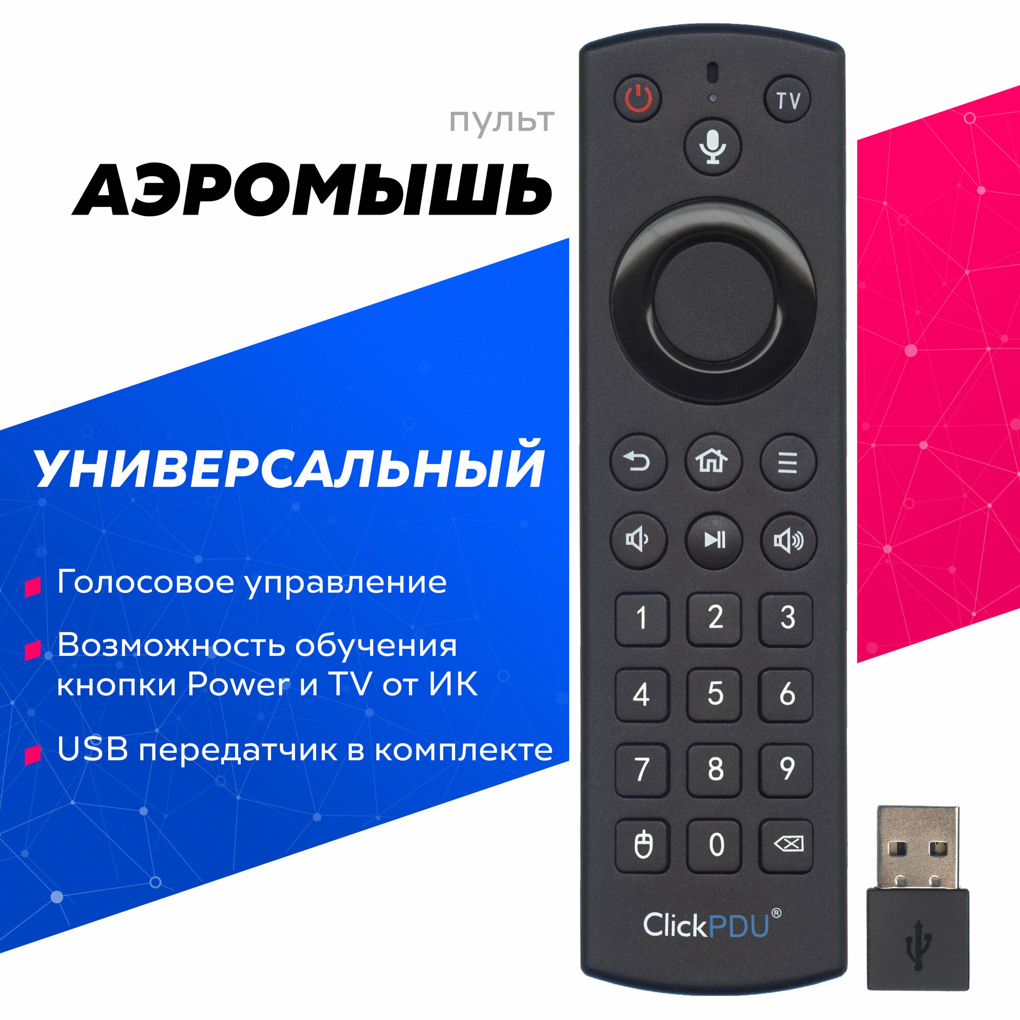 Универсальный пульт ClickPDU U26 с гироскопом, голосовым поиском и обучением от ИК