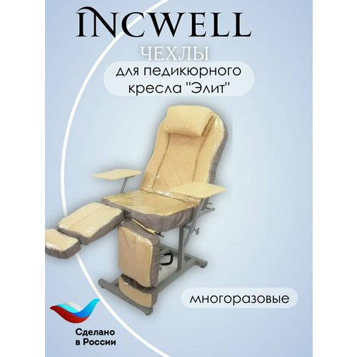 Комплект многоразовых силиконовых чехлов на педикюрное кресло Элит IncWell