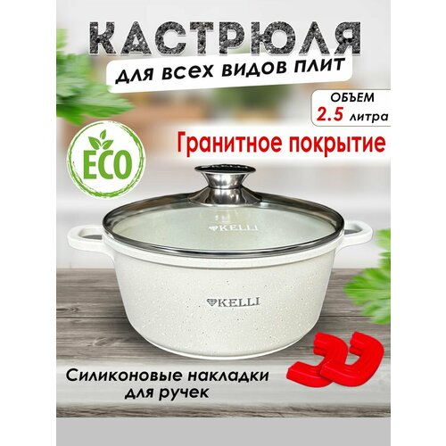 фото Кастрюля с антипригарным покрытием kelli, гранит, 2,5 л, белый техновилка