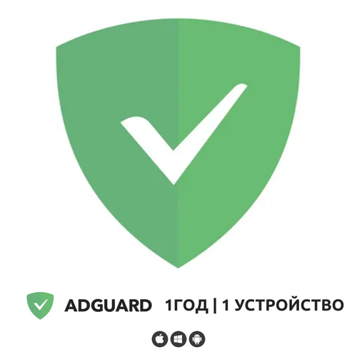 Adguard. Лицензия на 1 год 1 устройство компас 3d v20 home лицензия на 1 год