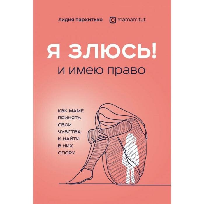 Книга Бомбора Я злюсь! И имею право. Как маме принять свои чувства и найти в них опору. 2021 год, Л. Пархитько