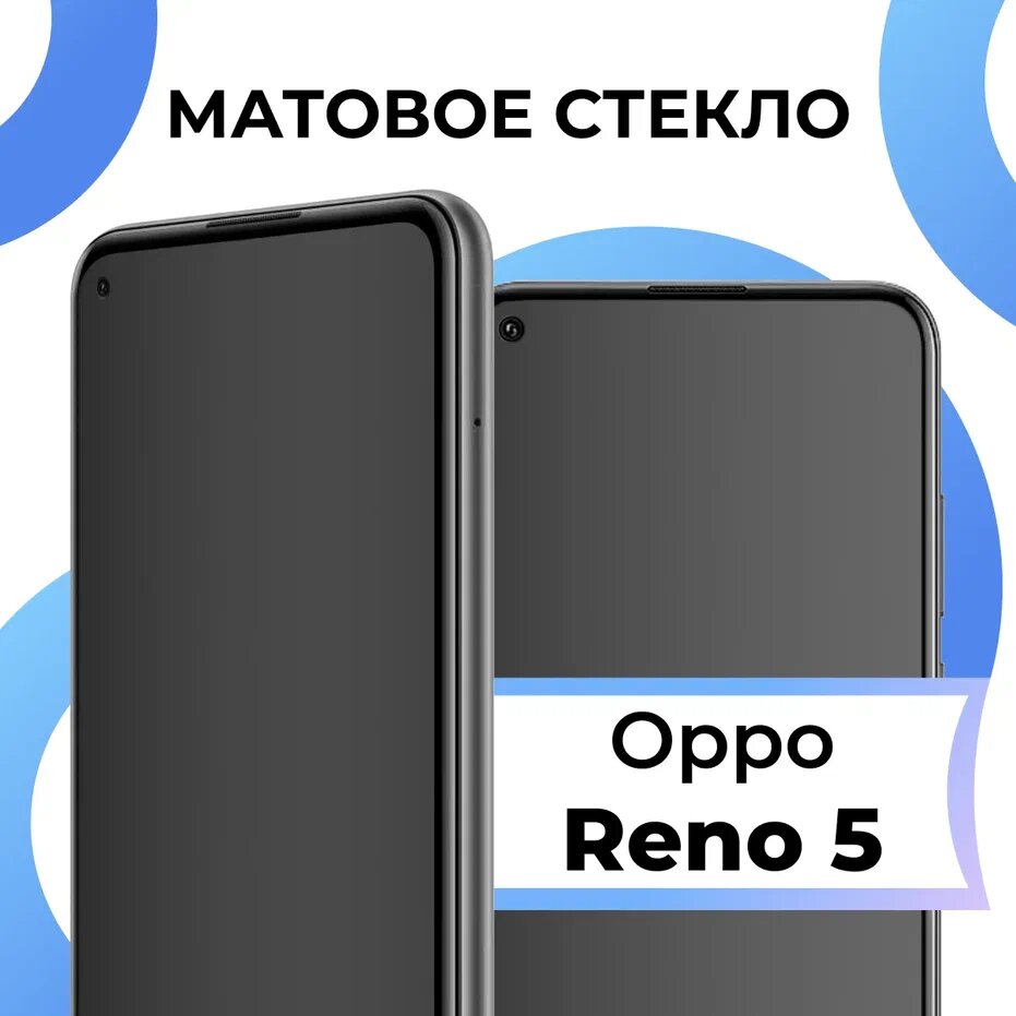 Матовое защитное стекло с полным покрытием экрана для смартфона Oppo Reno 5 / Противоударное закаленное стекло на телефон Оппо Рено 5