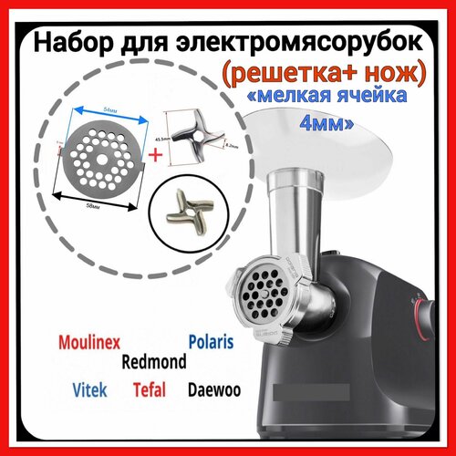 Комплект нож+ решетка (мелкая/паштетная) для эл. мясорубки Moulinex (Мулинекс) Classik ME105830 и другие.