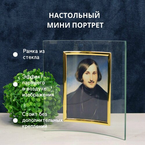 Портрет Гоголя Н. В. настольный в рамке для кабинета, библиотеки, офиса, 9x13 см