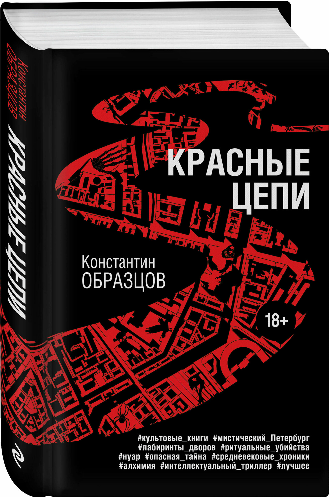 Образцов К. А. Красные цепи