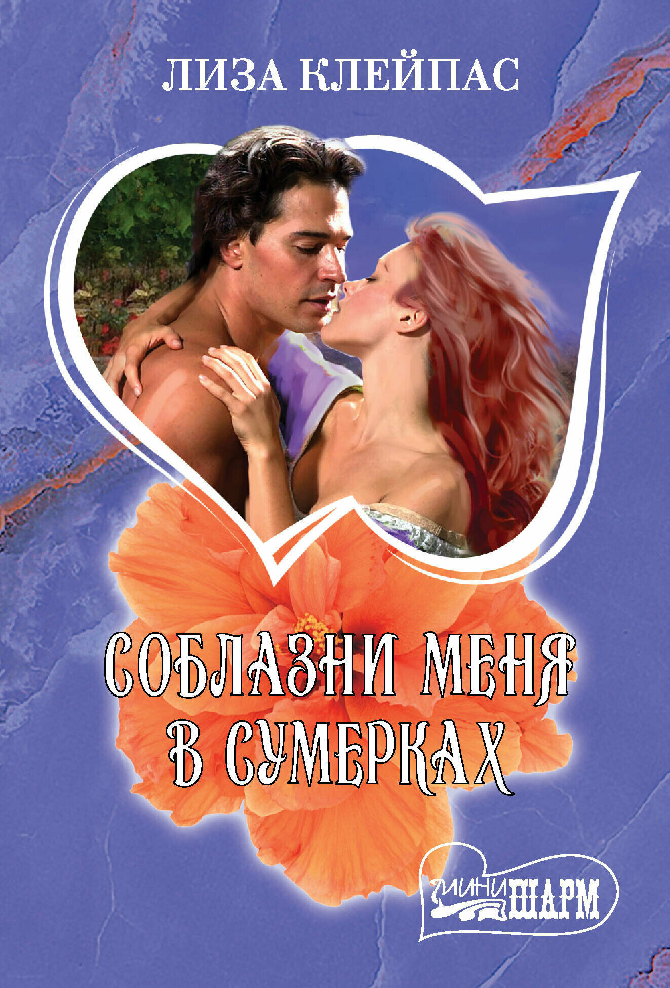 Соблазни меня в сумерках (Клейпас Лиза) - фото №1