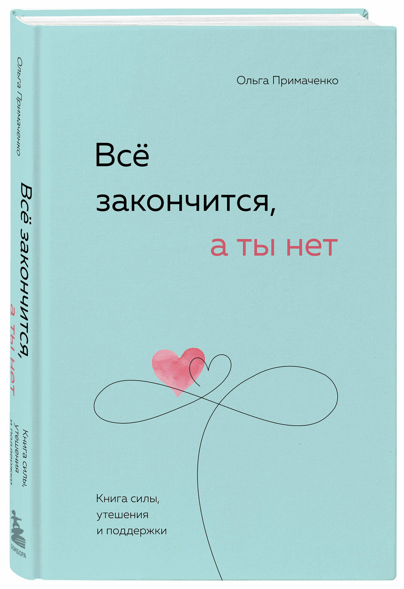 Всё закончится, а ты нет. Книга силы, утешения и поддержки - фото №4