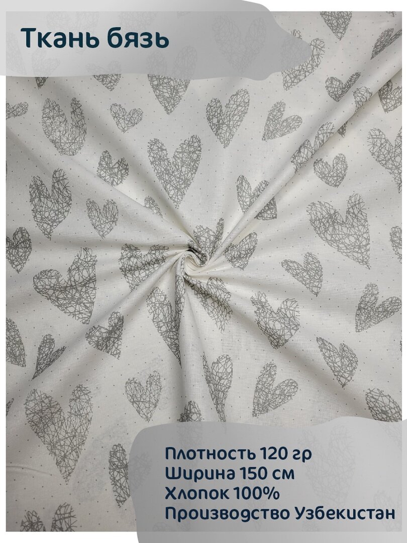 Ткань Бязь Узбекистан "Вязаные сердечки серые" 100*150 см
