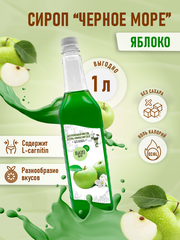 Сироп Без сахара Низкокалорийный Черное Море 1 литр Яблоко