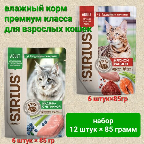 Влажный корм для взрослых кошек SIRIUS PREMIUM набор паучей (индейка/черникой; мясной рацион) 12шт * 85 гр