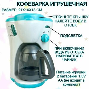 Детская бытовая техника кофеварка My Home, со световыми эффектами, 21х16х13 см