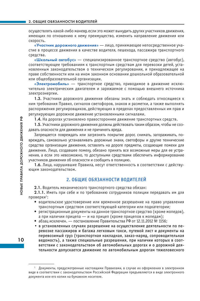 Новые Правила дорожного движения Российской Федерации на 2024год. Официальный текст с последними изменениями - фото №12