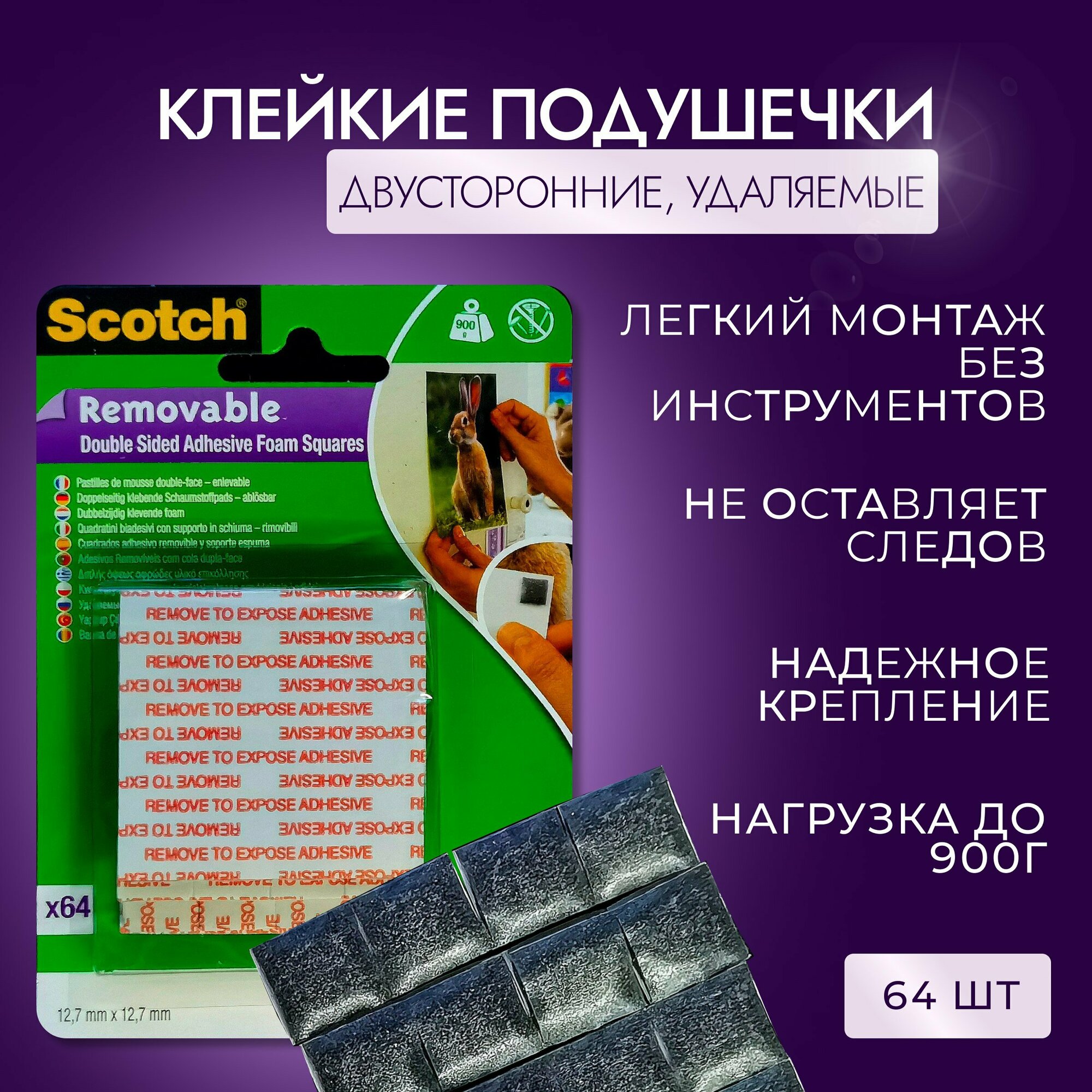 Клейкие подушечки Scotch (108СС) удаляемые, двусторонние вспененные 64 штуки-1уп