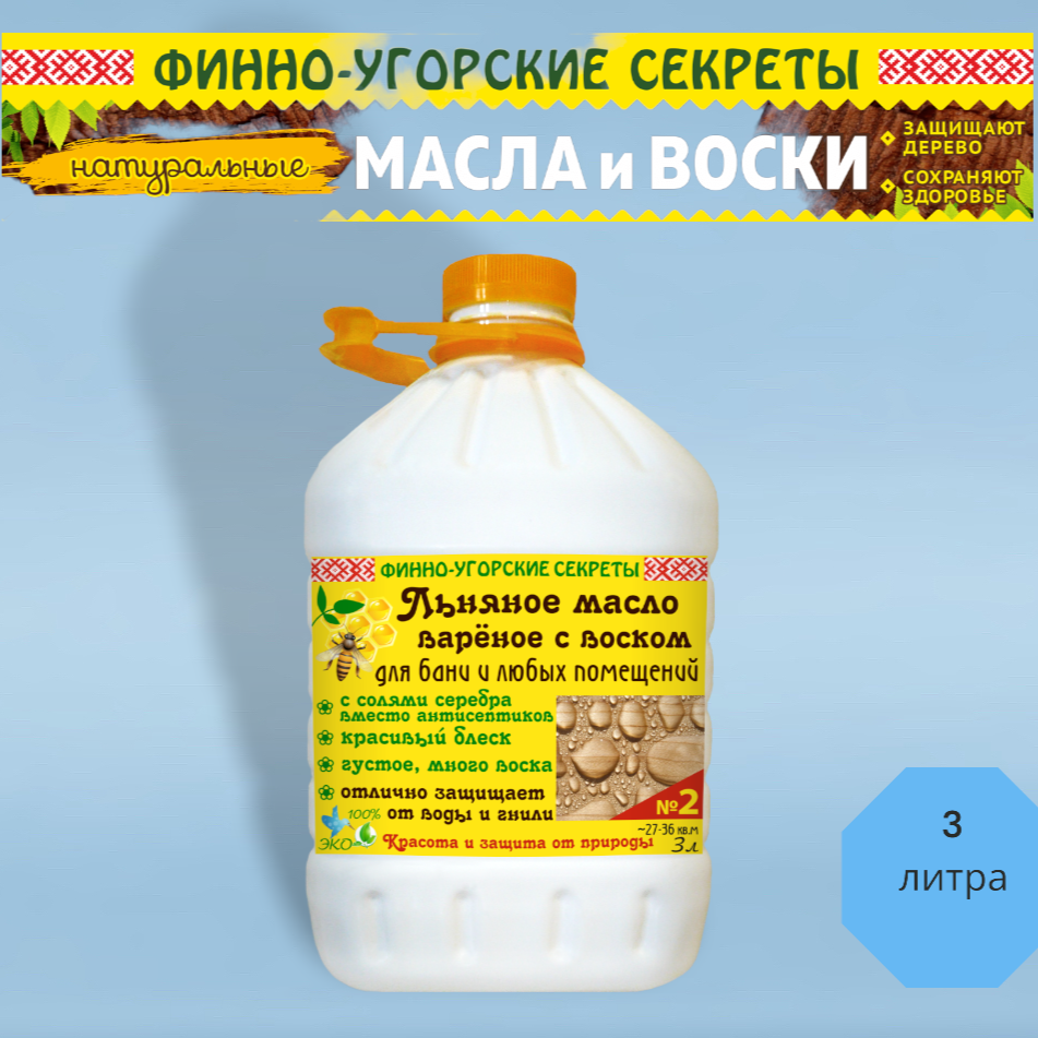 Финно-Угорские секреты Льняное масло вареное с воском, для бани и любых помещений.