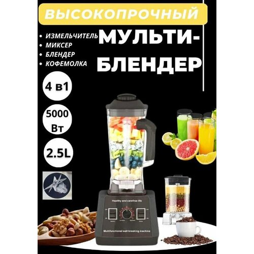 Блендер домашнийстационарныйизмельчитель льдадля смузикофемолка5000 Вт кувшин 25 литра регулировка скорости работы черный 4999₽