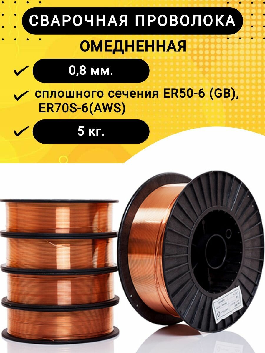 Сварочная проволока , омедненная, сплошного сечения ER50-6 (GB), ER70S-6(AWS) ,0,8 мм, 5 кг