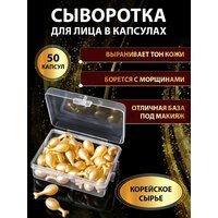 Сыворотка для лица капсулы 50 шт